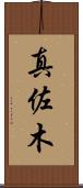 真佐木 Scroll