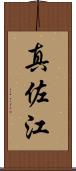 真佐江 Scroll