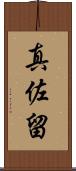真佐留 Scroll