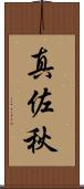 真佐秋 Scroll