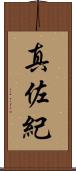真佐紀 Scroll