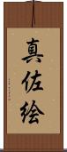 真佐絵 Scroll