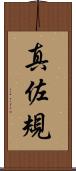 真佐規 Scroll