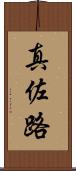 真佐路 Scroll