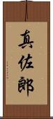 真佐郎 Scroll