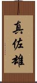 真佐雄 Scroll