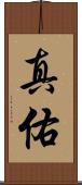 真佑 Scroll