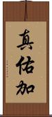 真佑加 Scroll