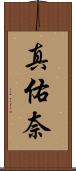 真佑奈 Scroll