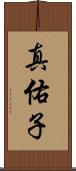 真佑子 Scroll