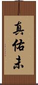 真佑未 Scroll