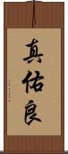 真佑良 Scroll