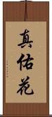 真佑花 Scroll