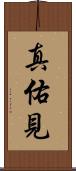 真佑見 Scroll