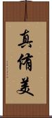 真侑美 Scroll