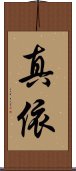 真依 Scroll
