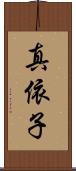 真依子 Scroll