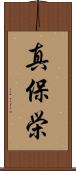 真保栄 Scroll