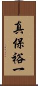 真保裕一 Scroll