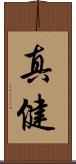 真健 Scroll