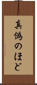 真偽のほど Scroll