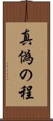真偽の程 Scroll
