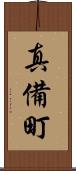 真備町 Scroll