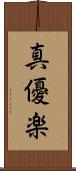 真優楽 Scroll