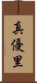 真優里 Scroll