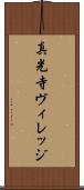 真光寺ヴィレッジ Scroll