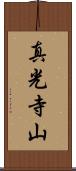真光寺山 Scroll
