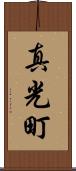 真光町 Scroll