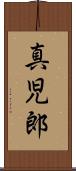 真児郎 Scroll