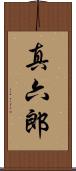 真六郎 Scroll