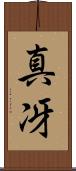 真冴 Scroll