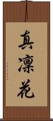 真凜花 Scroll
