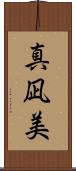 真凪美 Scroll