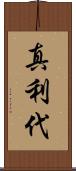 真利代 Scroll
