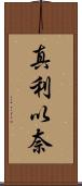 真利以奈 Scroll