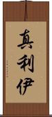 真利伊 Scroll