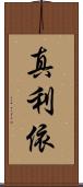 真利依 Scroll