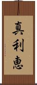 真利恵 Scroll