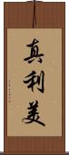 真利美 Scroll