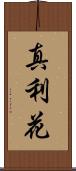 真利花 Scroll