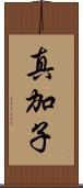 真加子 Scroll