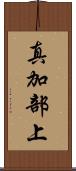 真加部上 Scroll