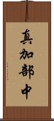 真加部中 Scroll
