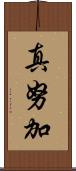 真努加 Scroll