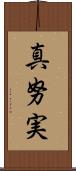 真努実 Scroll