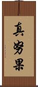 真努果 Scroll